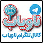 کانال تلگرام ناویاب