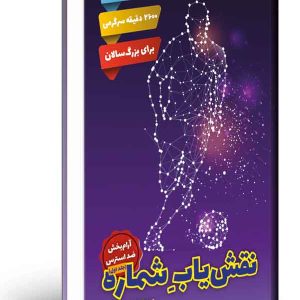 کتاب «نقش‌یاب شماره» (جلد اول)